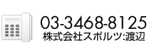 03-3468-8125 株式会社スポルツ:渡辺