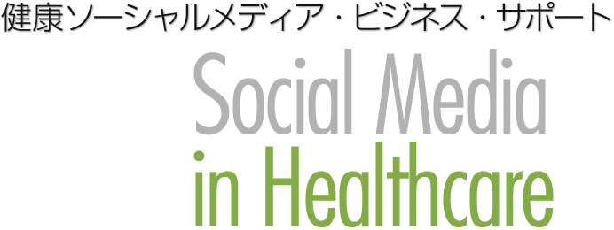 健康ソーシャルメディア・ビジネス・サポート Social Media in Healthcare
